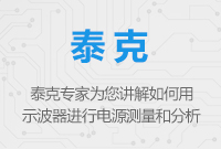 如何用示波器進(jìn)行電源測量和分析