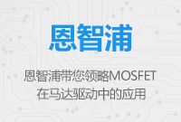 恩智浦MOSFET在馬達(dá)驅(qū)動中的應(yīng)用