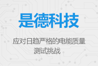 是德科技全新功率分析儀 - 應(yīng)對日趨嚴(yán)格的電能質(zhì)量測試挑戰(zhàn)