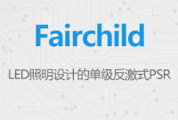 簡化設(shè)計(jì)并提供穩(wěn)定亮度 - 用于LED照明設(shè)計(jì)的單級反激式PSR