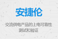 交流供電產(chǎn)品的上電可靠性測試和驗(yàn)證