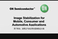 用于移動、消費及汽車應(yīng)用的圖像穩(wěn)定方案