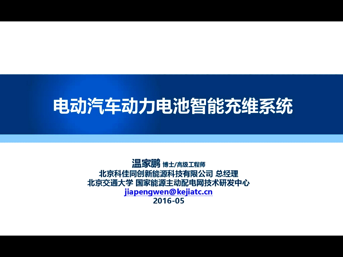 溫家鵬：動力電池充維系統介紹