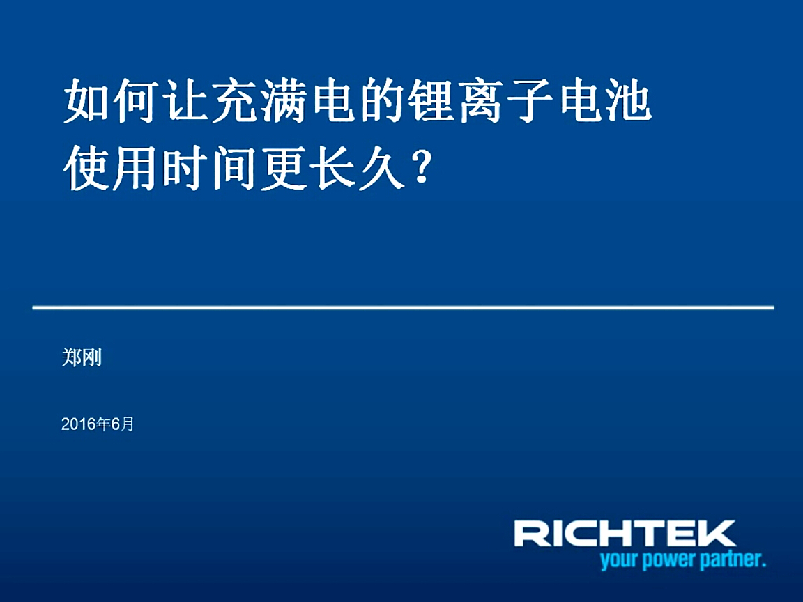 立錡：如何讓充滿電的鋰離子電池使用時間更長久？