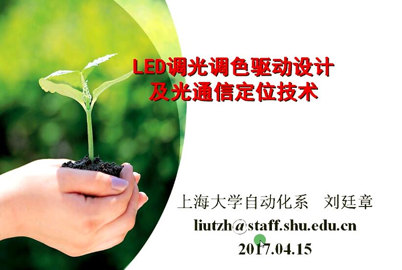 LED調(diào)光調(diào)色驅(qū)動及光通信集成技術(shù)