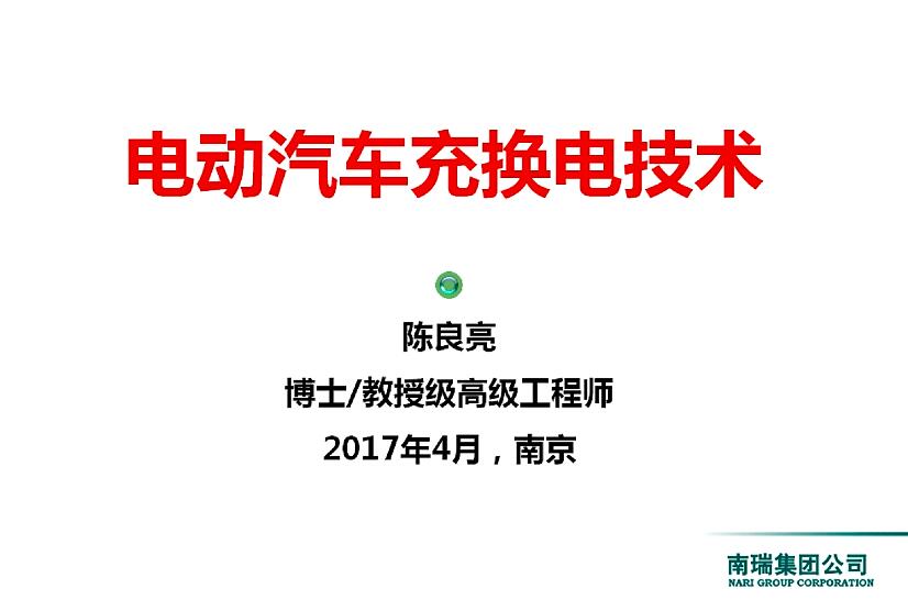 電動汽車充換電技術(shù)