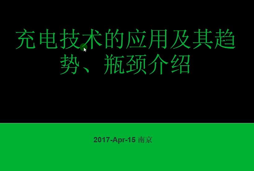 充電技術(shù)的應(yīng)用及其趨勢、瓶頸介紹