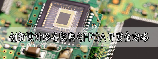 創(chuàng)新設(shè)計(jì)必備寶典之FPGA開(kāi)發(fā)全攻略